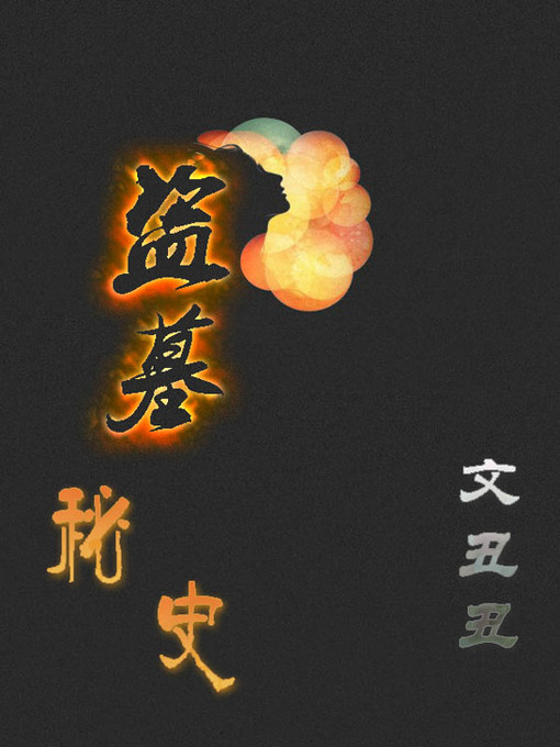 Title details for 盗墓秘史(The secret history of the tomb) by 文丑丑 - Available